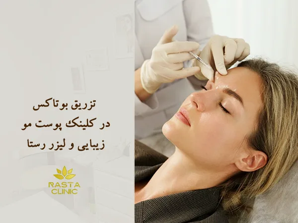 تزریق بوتاکس در اصفهان