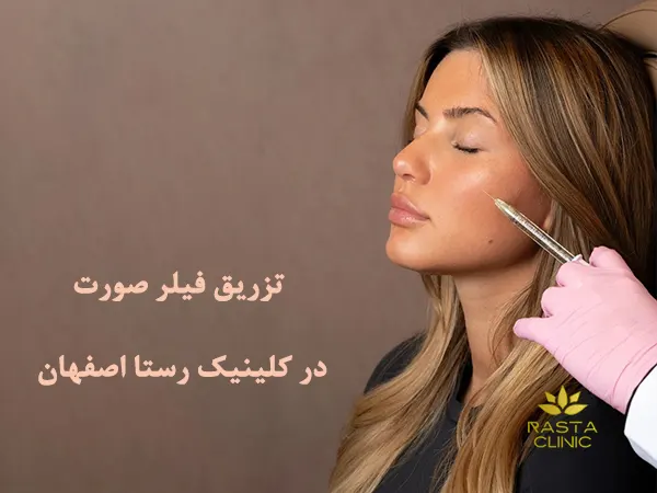تزریق فیلر صورت در اصفهان