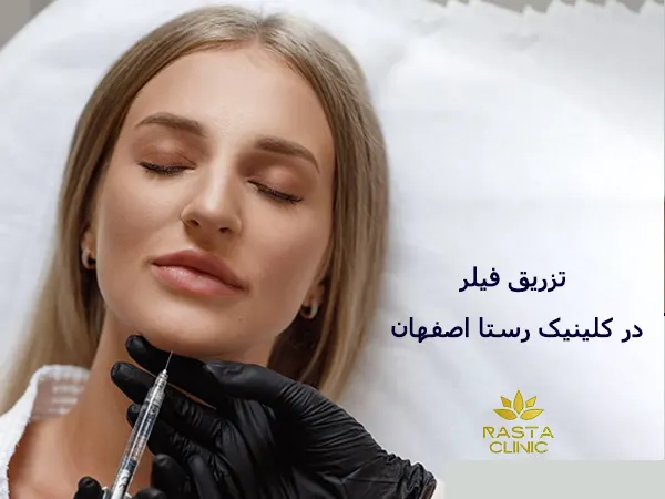 تزریق فیلر بدون جراحی در اصفهان