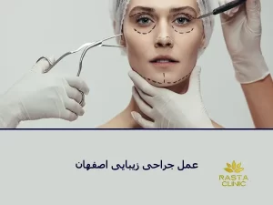 عمل جراحی زیبایی اصفهان
