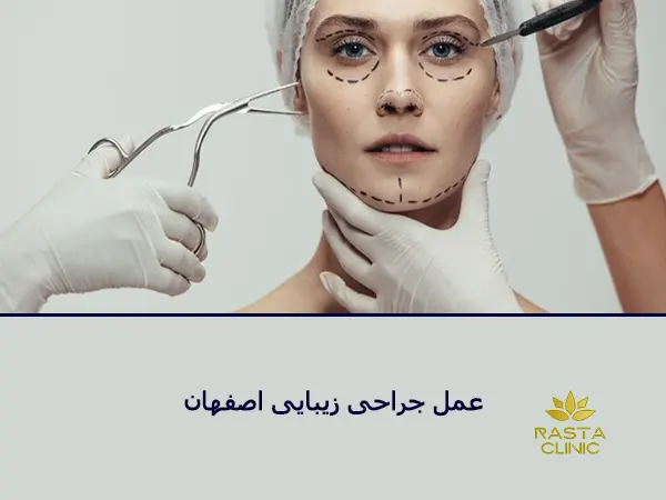 عمل جراحی زیبایی اصفهان