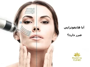 عوارض هایفوتراپی