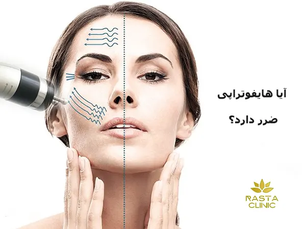 عوارض هایفوتراپی