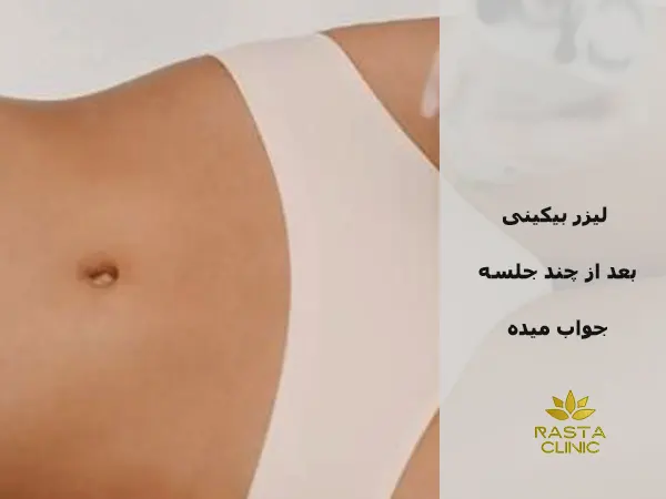 لیزر بیکینی بعد از چند جلسه جواب میده