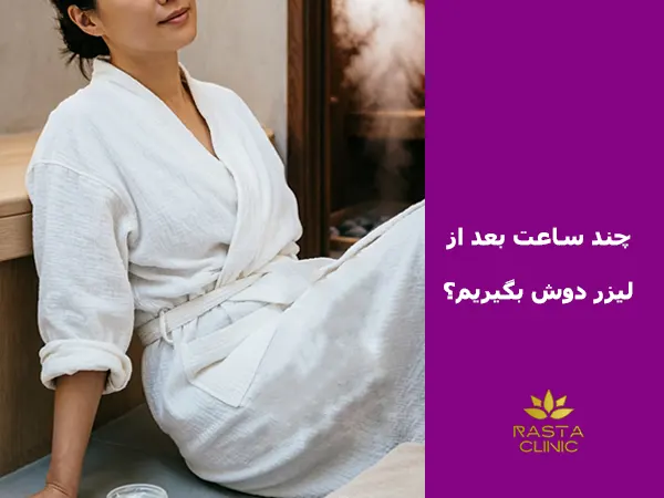 چند ساعت بعد از لیزر دوش بگیریم