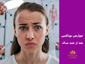 عوارض بوتاکس بعد از چند سال
